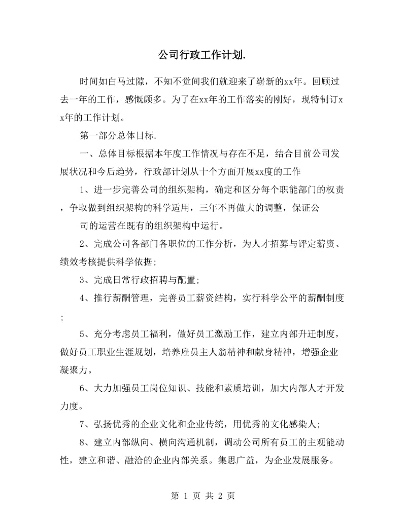 公司行政工作计划.doc_第1页