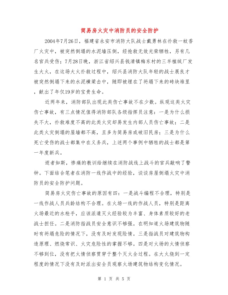 简易房火灾中消防员的安全防护.doc_第1页