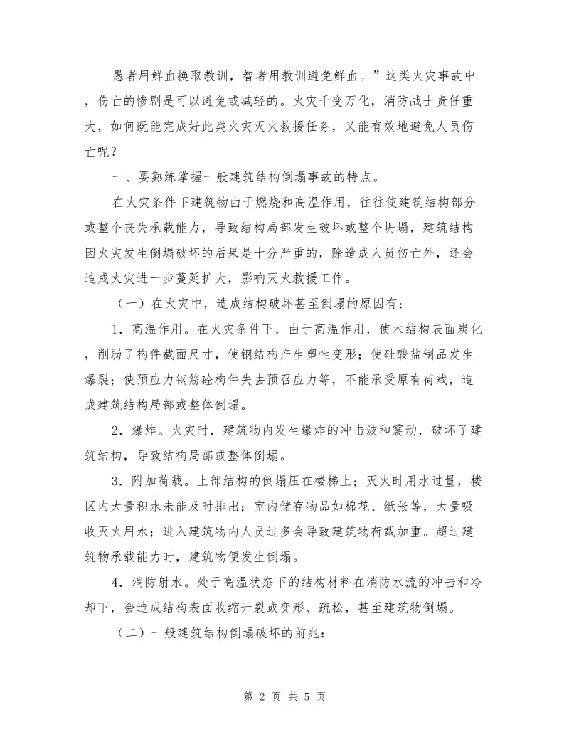 简易房火灾中消防员的安全防护.doc_第2页