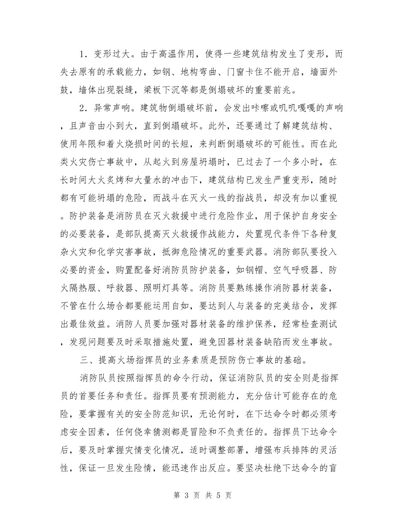 简易房火灾中消防员的安全防护.doc_第3页