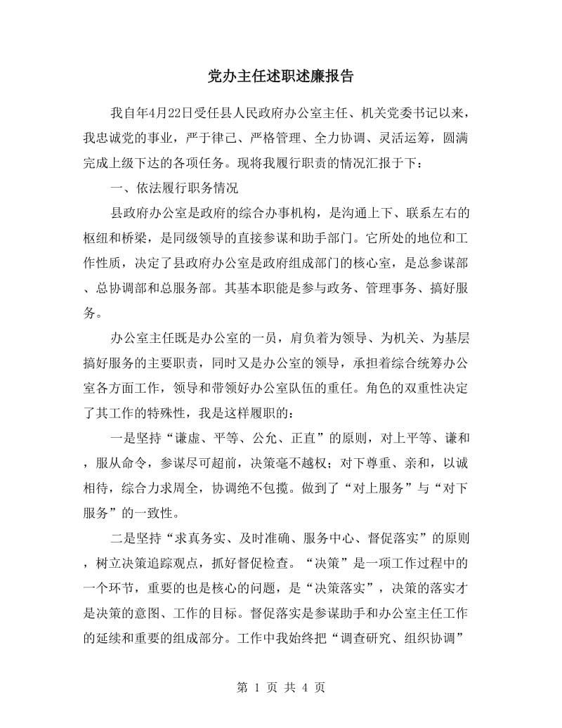 党办主任述职述廉报告.doc_第1页