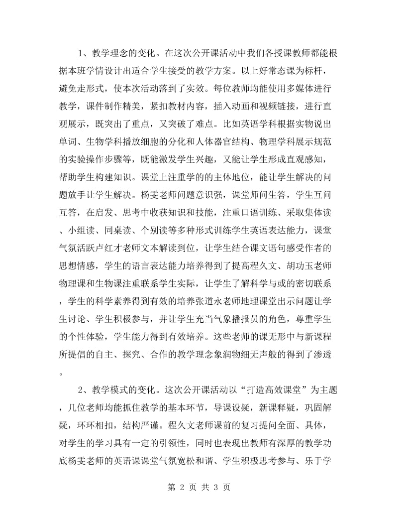 xx年秋季学校公开课活动经验介绍材料.doc_第2页