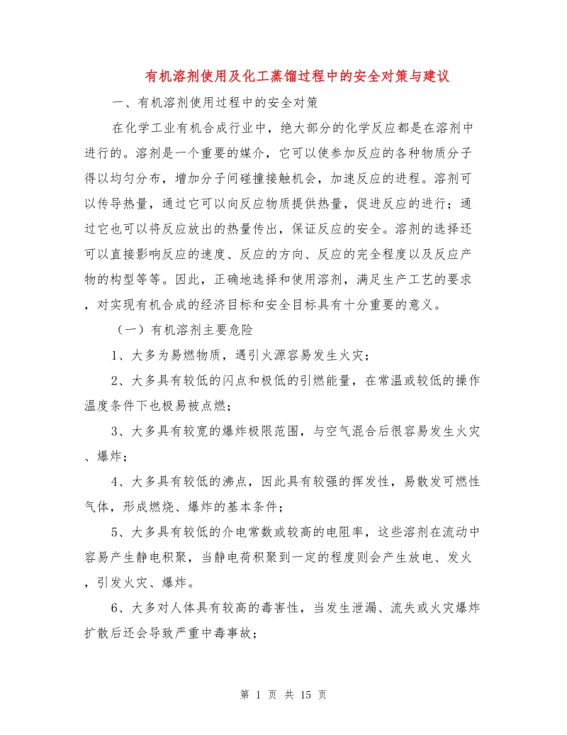 有机溶剂使用及化工蒸馏过程中的安全对策与建议.doc_第1页