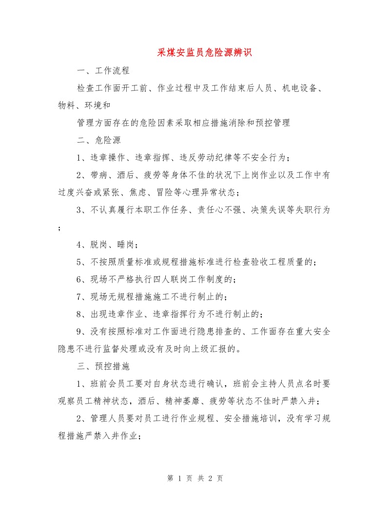 采煤安监员危险源辨识.doc_第1页