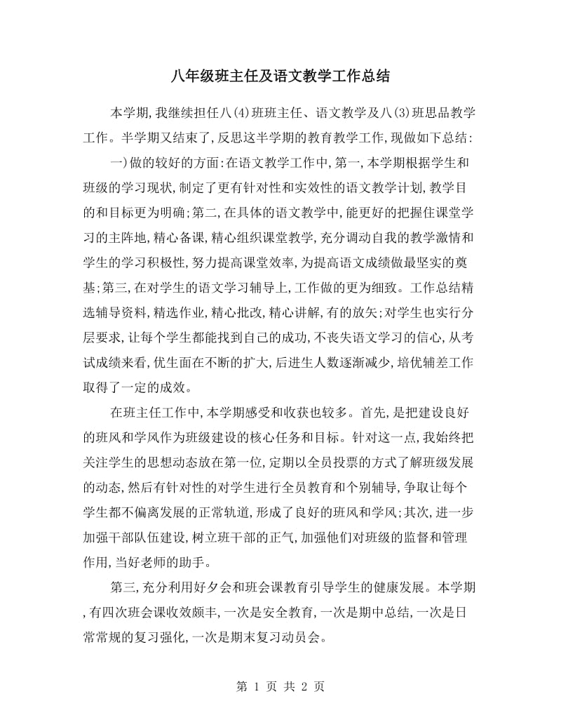 八年级班主任及语文教学工作总结.doc_第1页