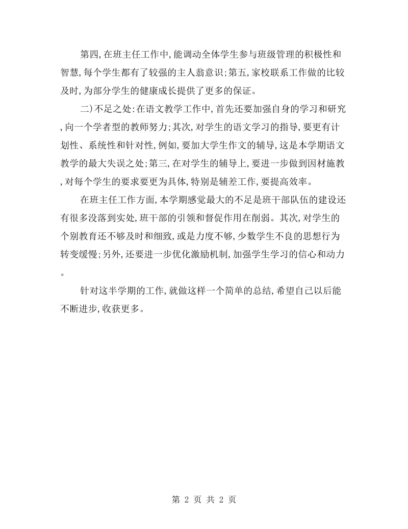 八年级班主任及语文教学工作总结.doc_第2页