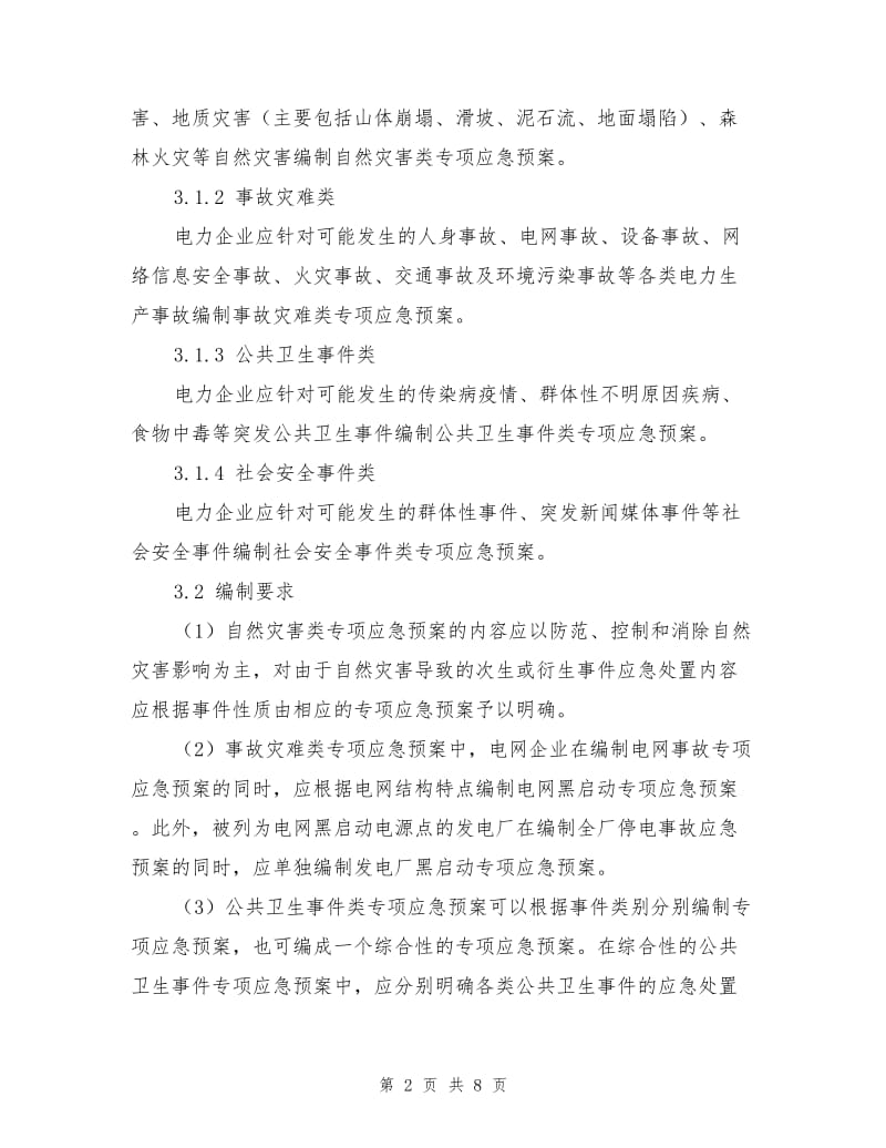 电力企业专项应急预案编制导则.doc_第2页