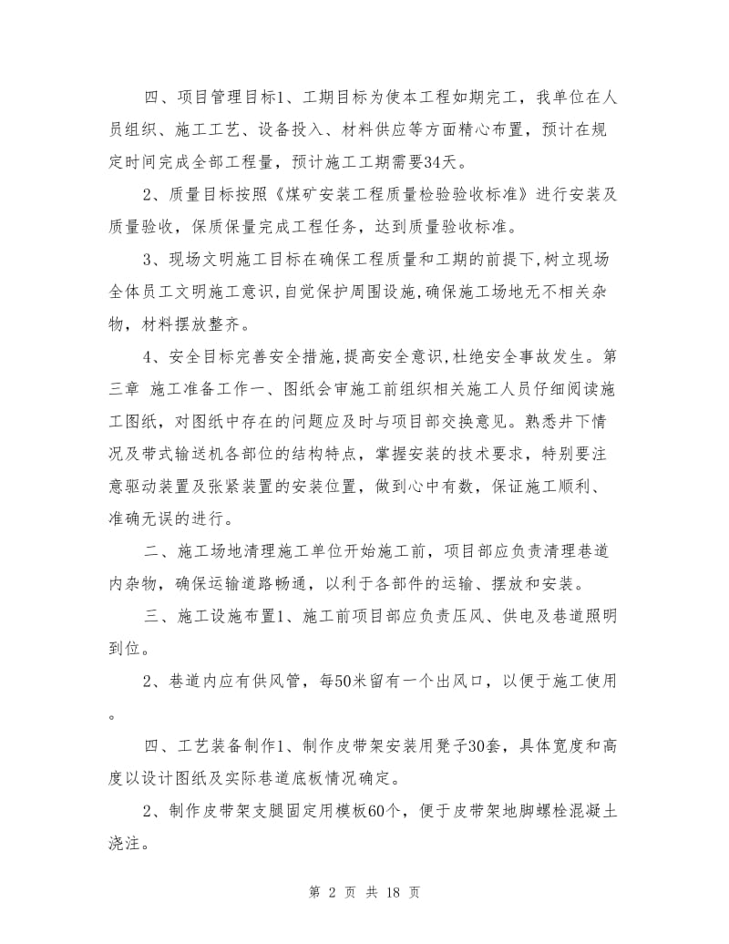 皮带安装技术措施.doc_第2页