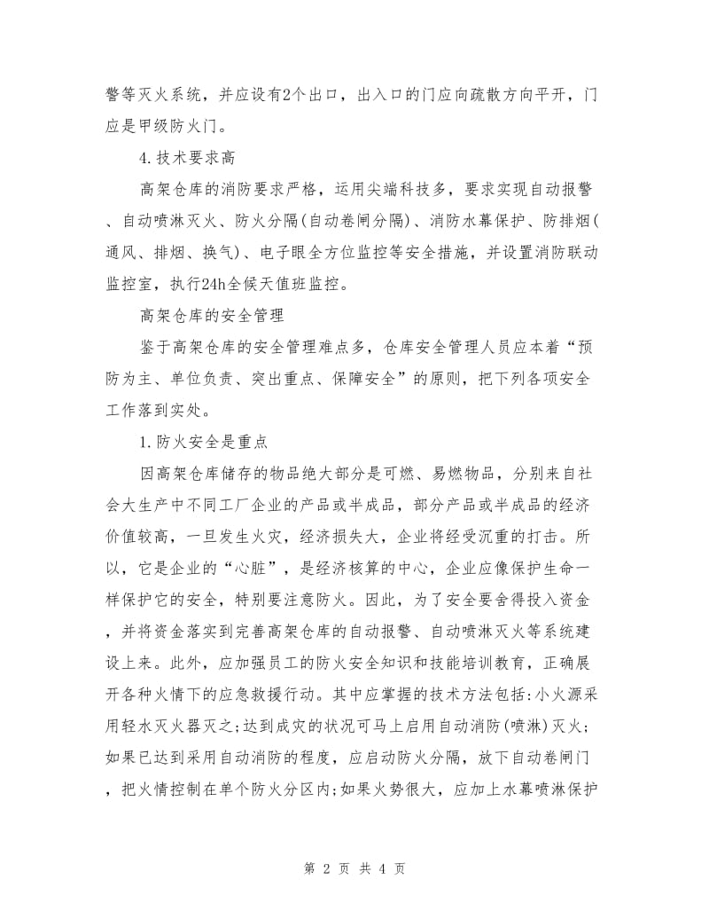 高架仓库的安全管理.doc_第2页