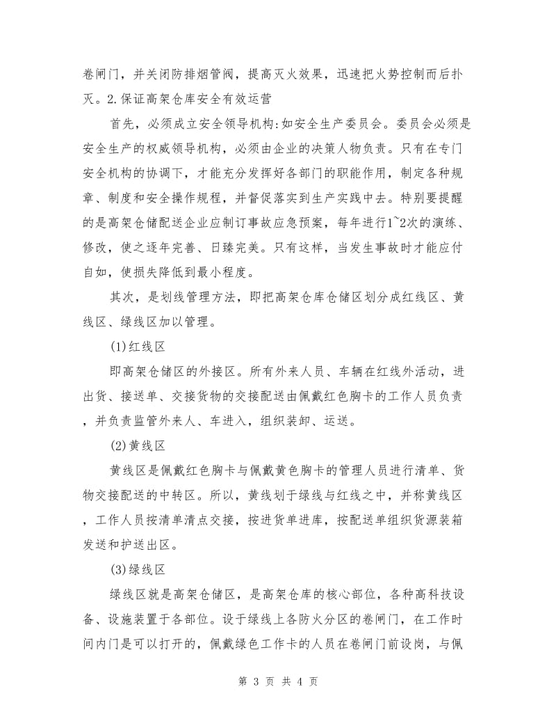 高架仓库的安全管理.doc_第3页