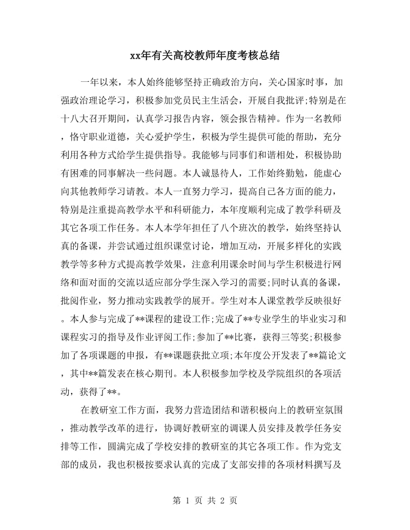 xx年有关高校教师年度考核总结.doc_第1页