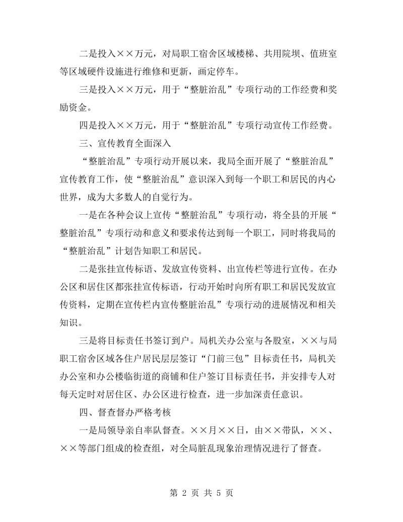 整脏治乱工作先进典型材料.doc_第2页