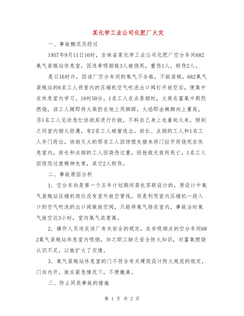 某化学工业公司化肥厂火灾.doc_第1页