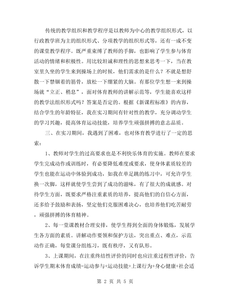 xx最新体育教师实习总结.doc_第2页