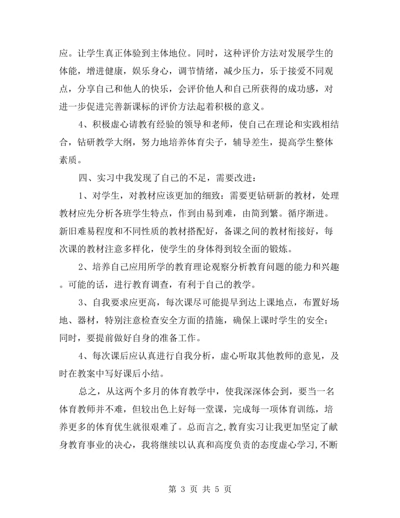 xx最新体育教师实习总结.doc_第3页