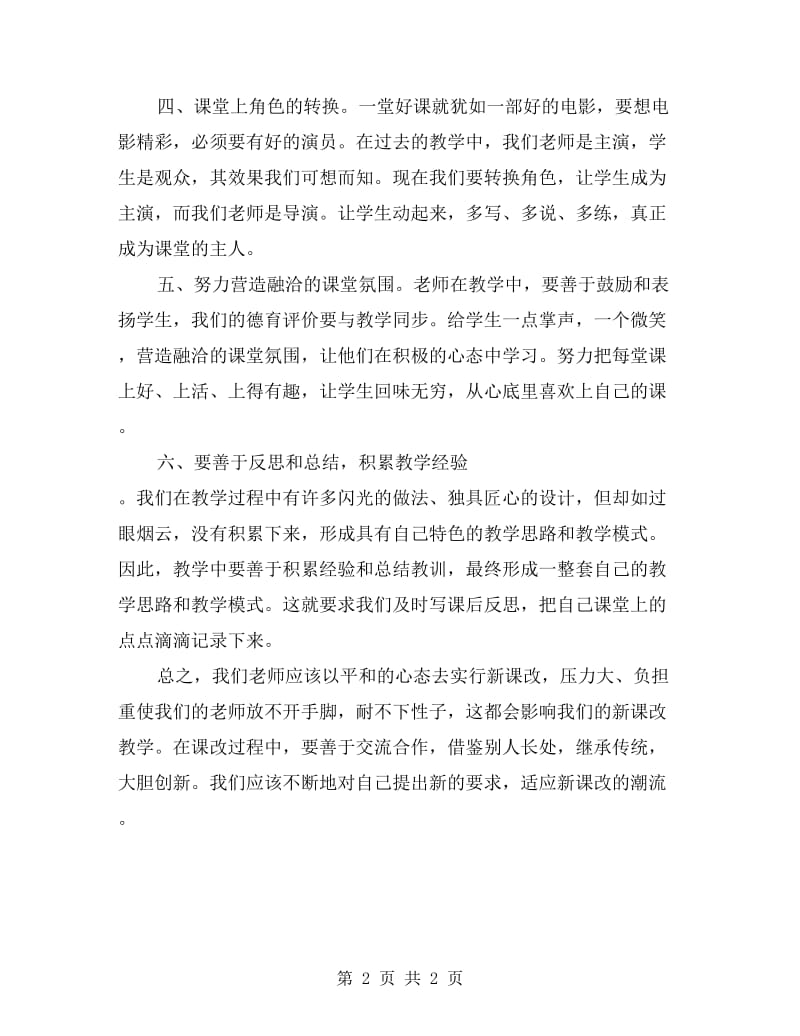 中学教师新课改教学心得体会.doc_第2页