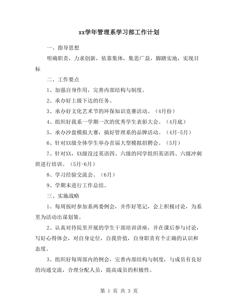 xx学年管理系学习部工作计划.doc_第1页