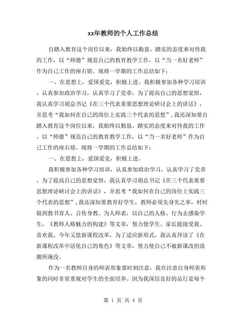 xx年教师的个人工作总结.doc_第1页