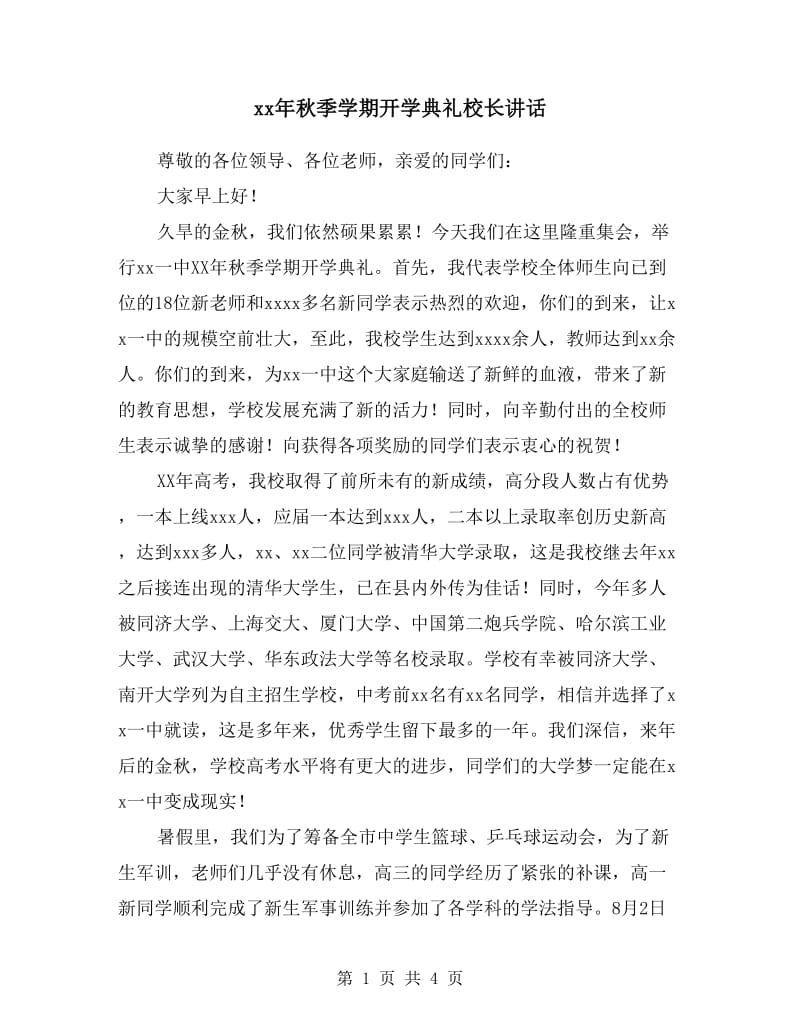 xx年秋季学期开学典礼校长讲话.doc_第1页