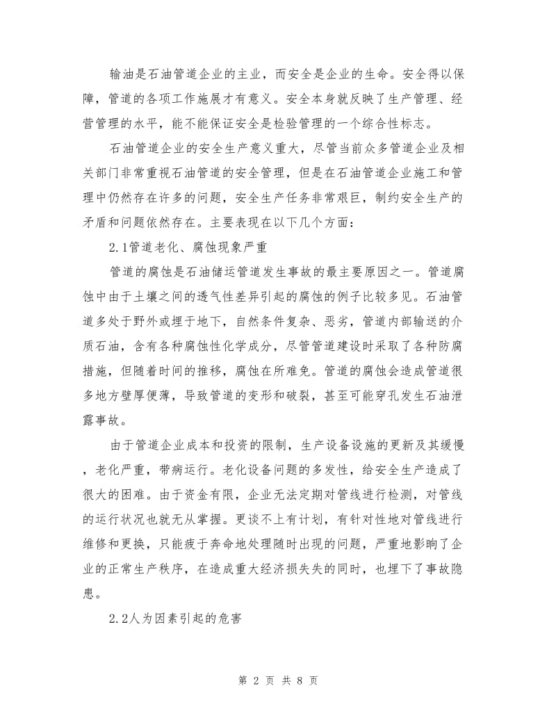 石油管道企业安全管理措施分析.doc_第2页