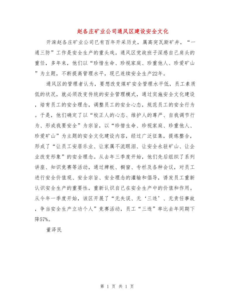 赵各庄矿业公司通风区建设安全文化.doc_第1页