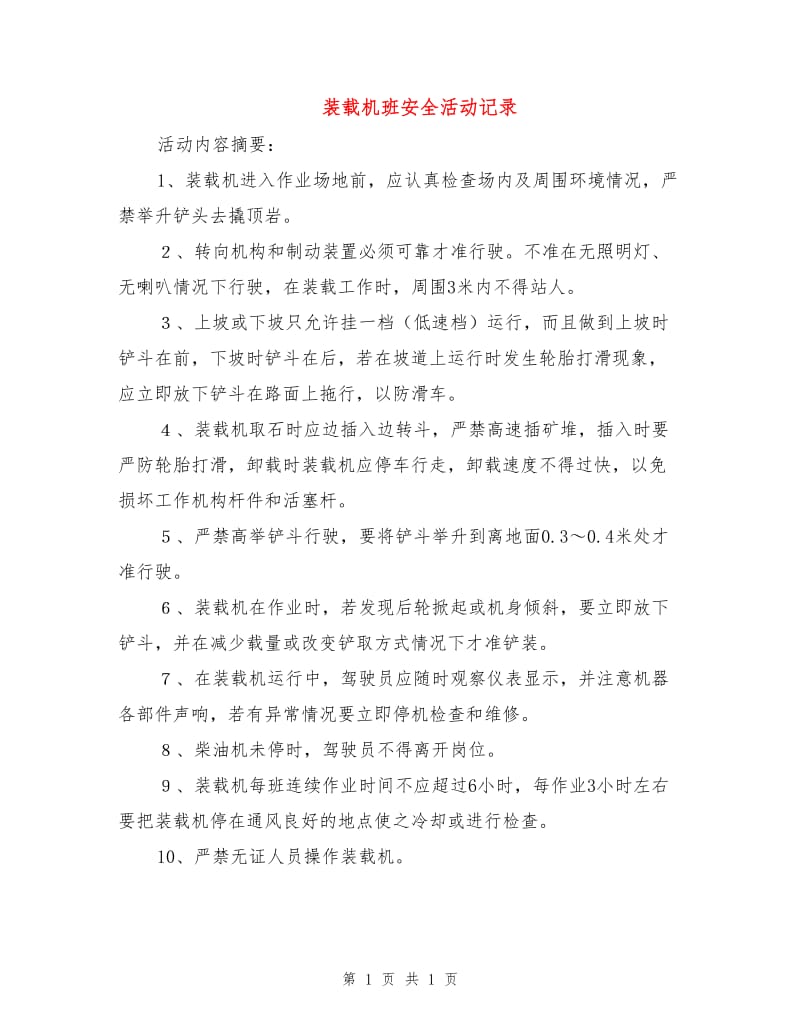 装载机班安全活动记录.doc_第1页