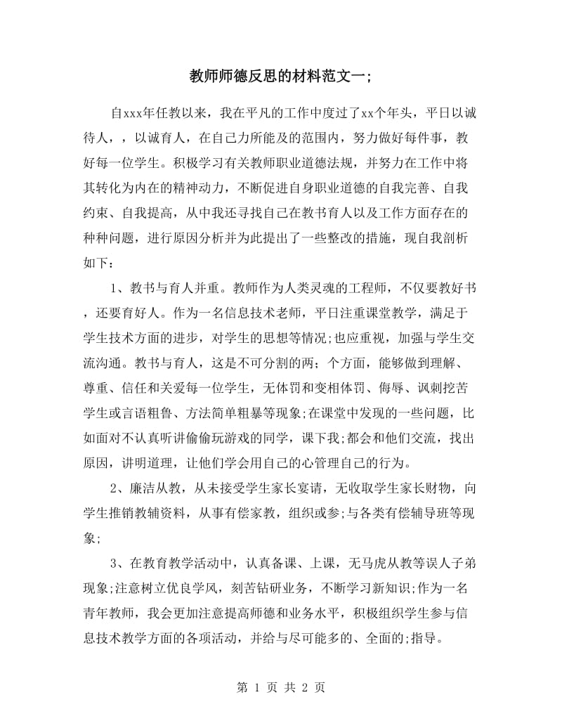 教师师德反思的材料范文一.doc_第1页