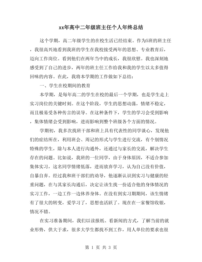 xx年高中二年级班主任个人年终总结.doc_第1页