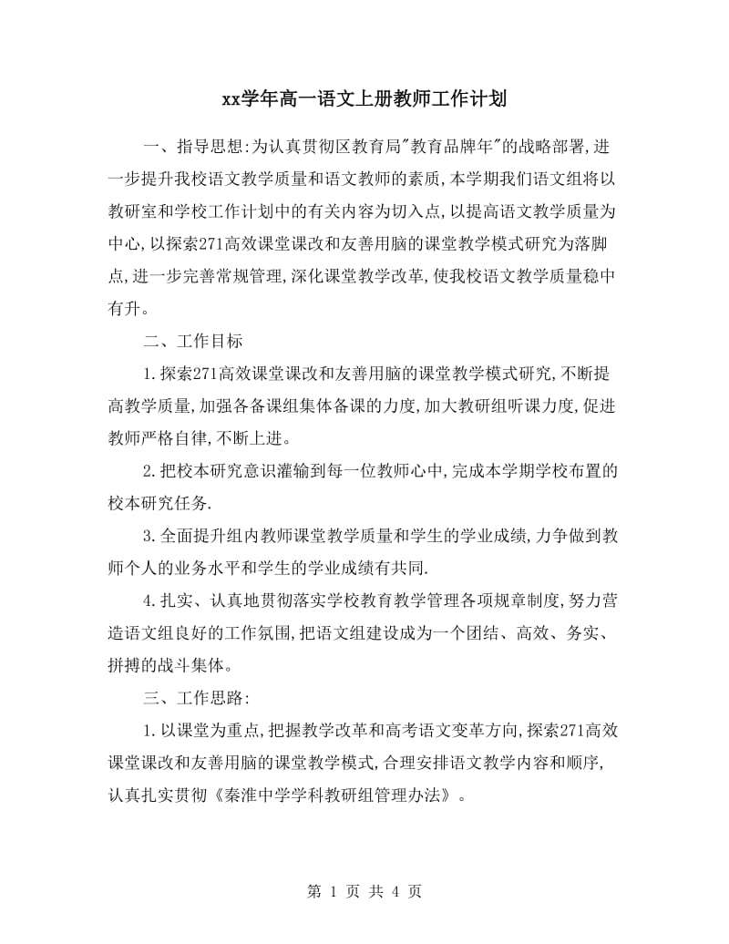 xx学年高一语文上册教师工作计划.doc_第1页