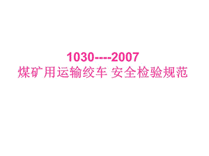 煤礦用運(yùn)輸絞車(chē)安全檢驗(yàn)規(guī)范.ppt