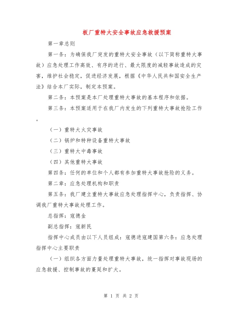 板厂重特大安全事故应急救援预案.doc_第1页