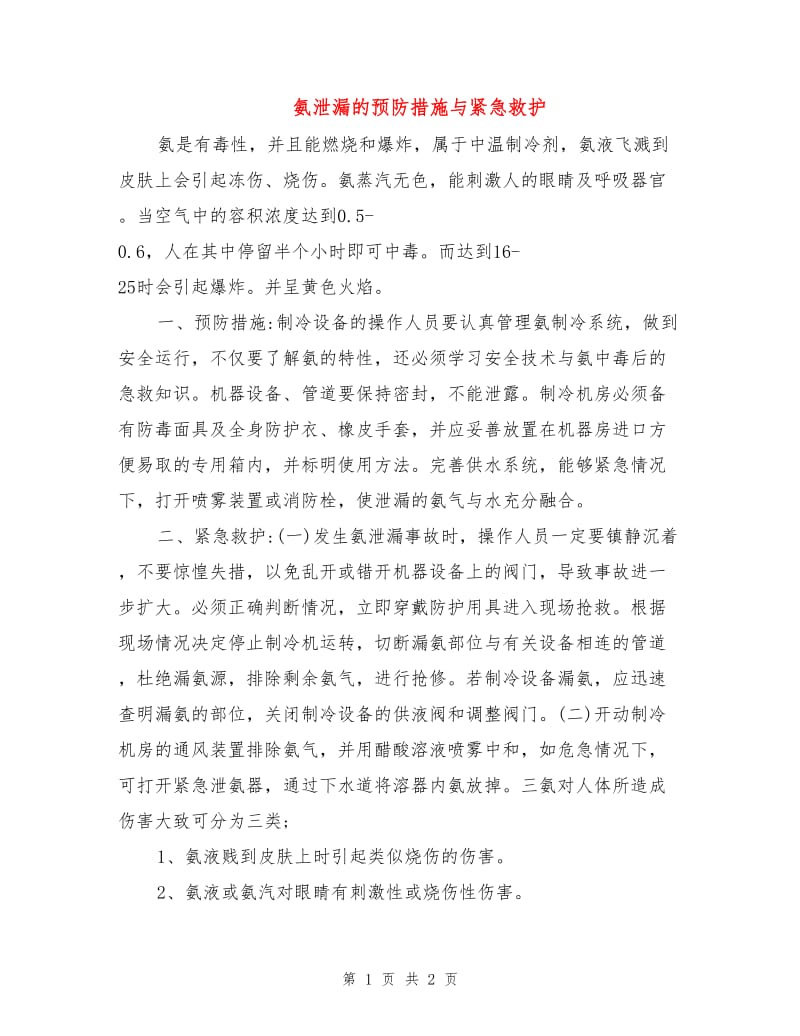 氨泄漏的预防措施与紧急救护.doc_第1页