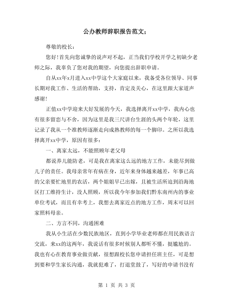 公办教师辞职报告范文.doc_第1页