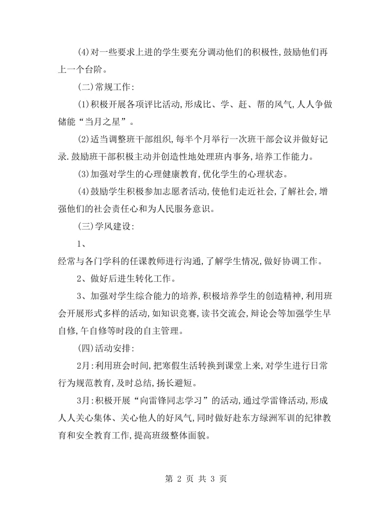 八年级第二学期班主任工作计划.doc_第2页