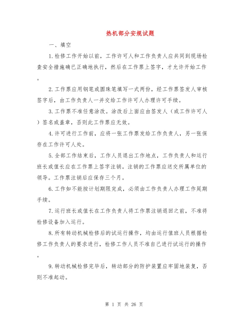 热机部分安规试题.doc_第1页