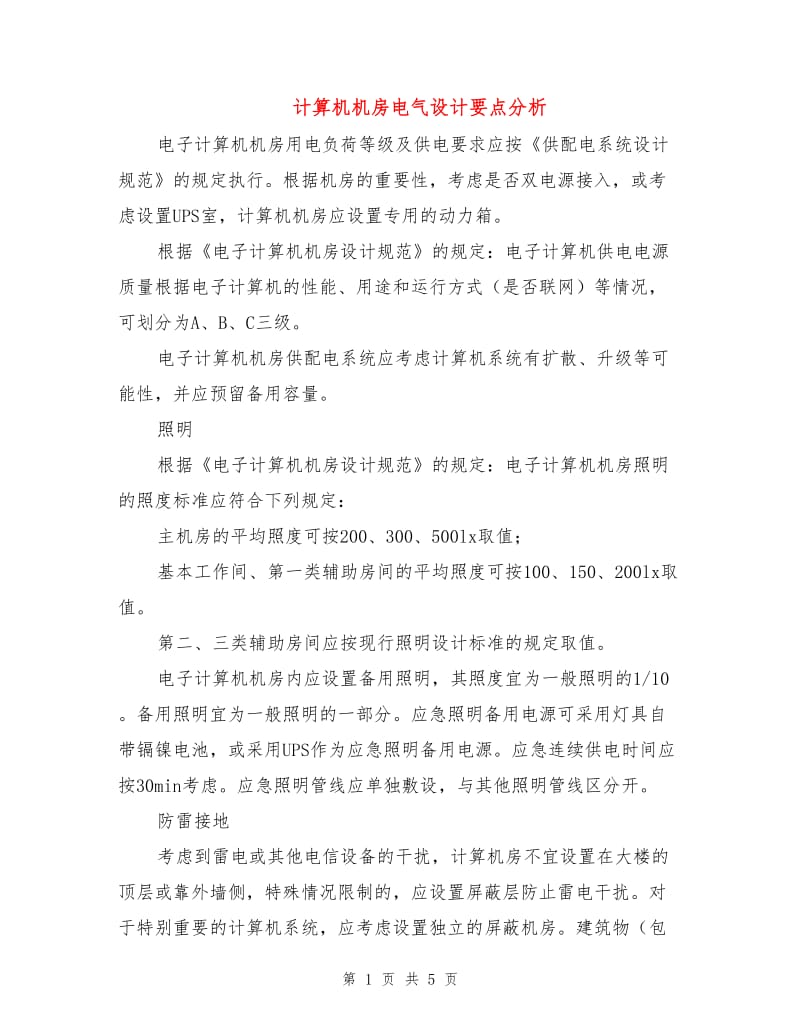 计算机机房电气设计要点分析.doc_第1页