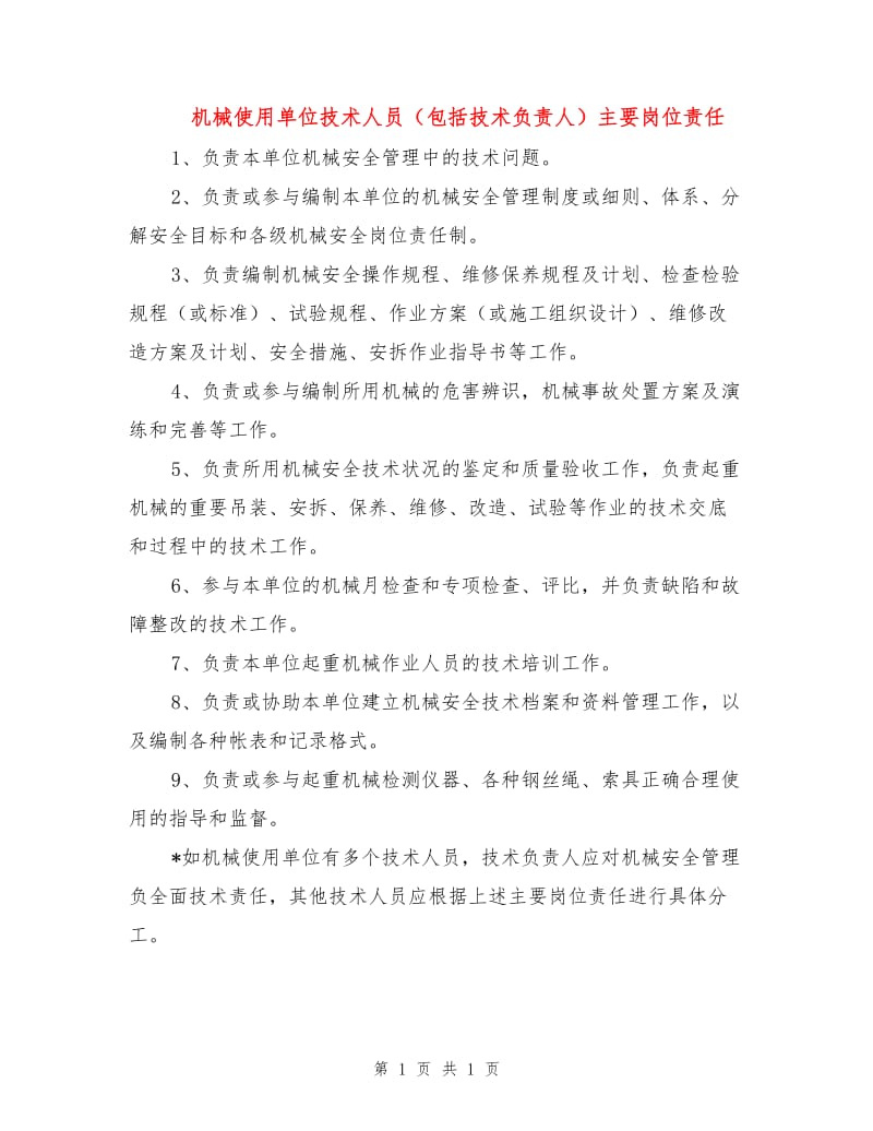 机械使用单位技术人员（包括技术负责人）主要岗位责任.doc_第1页