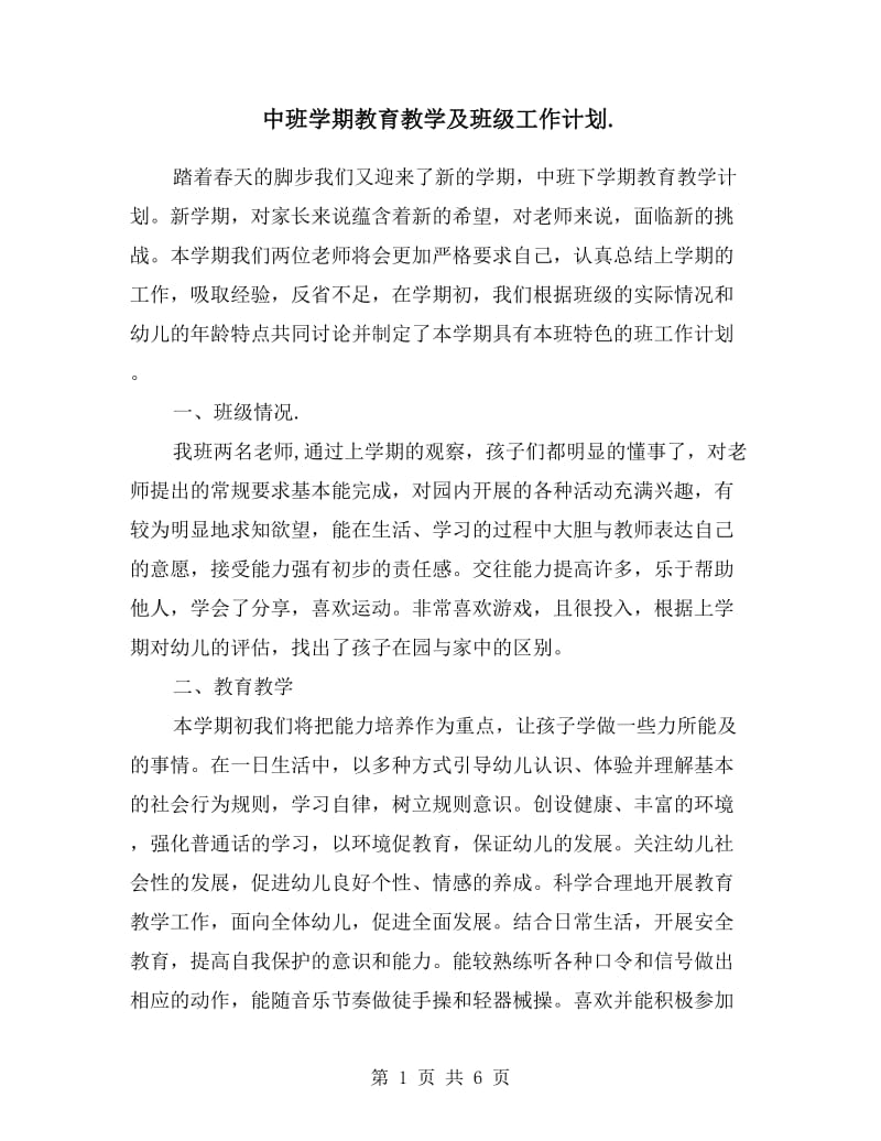 中班学期教育教学及班级工作计划.doc_第1页