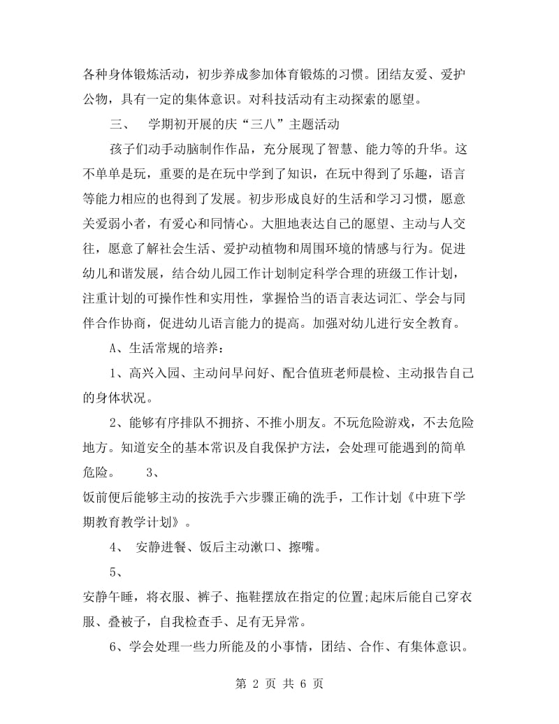 中班学期教育教学及班级工作计划.doc_第2页