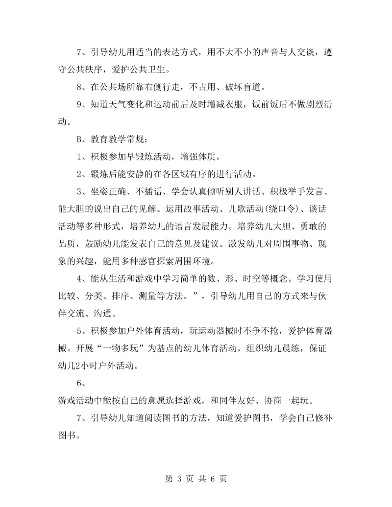 中班学期教育教学及班级工作计划.doc_第3页