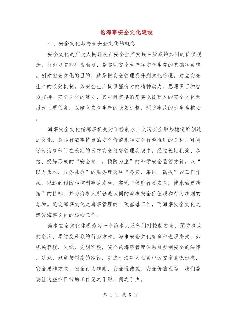 论海事安全文化建设.doc_第1页