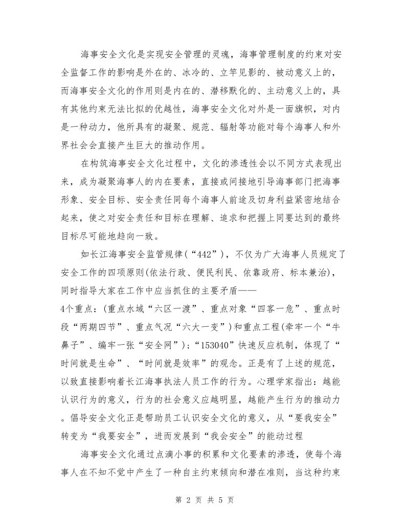 论海事安全文化建设.doc_第2页