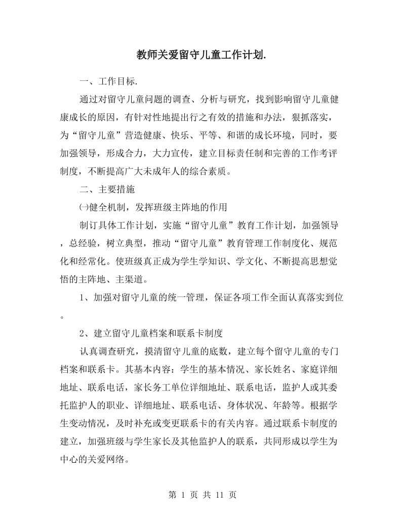 教师关爱留守儿童工作计划.doc_第1页