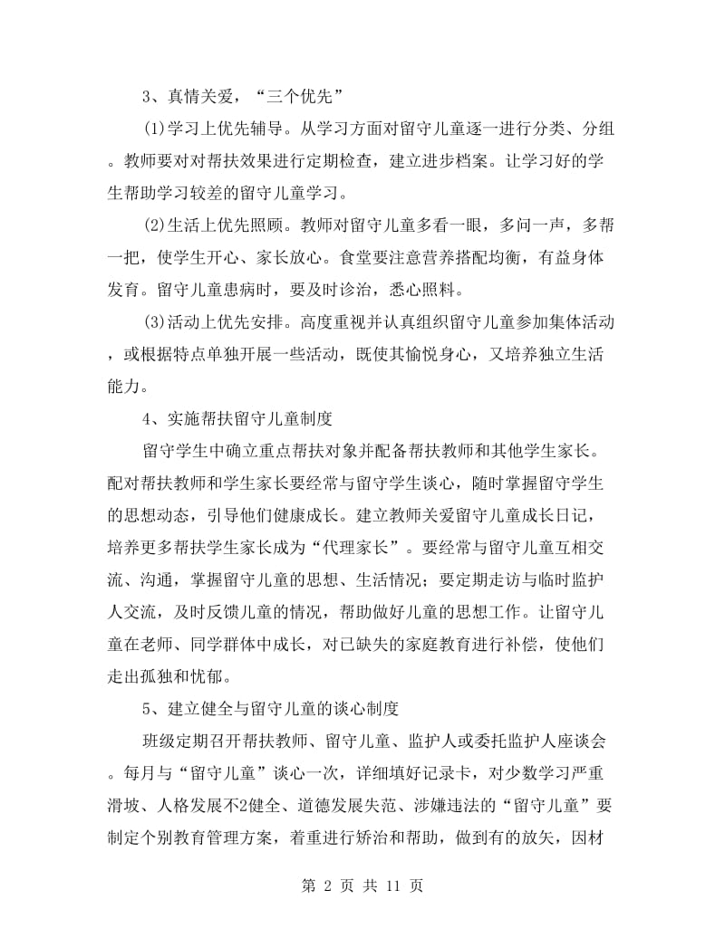 教师关爱留守儿童工作计划.doc_第2页