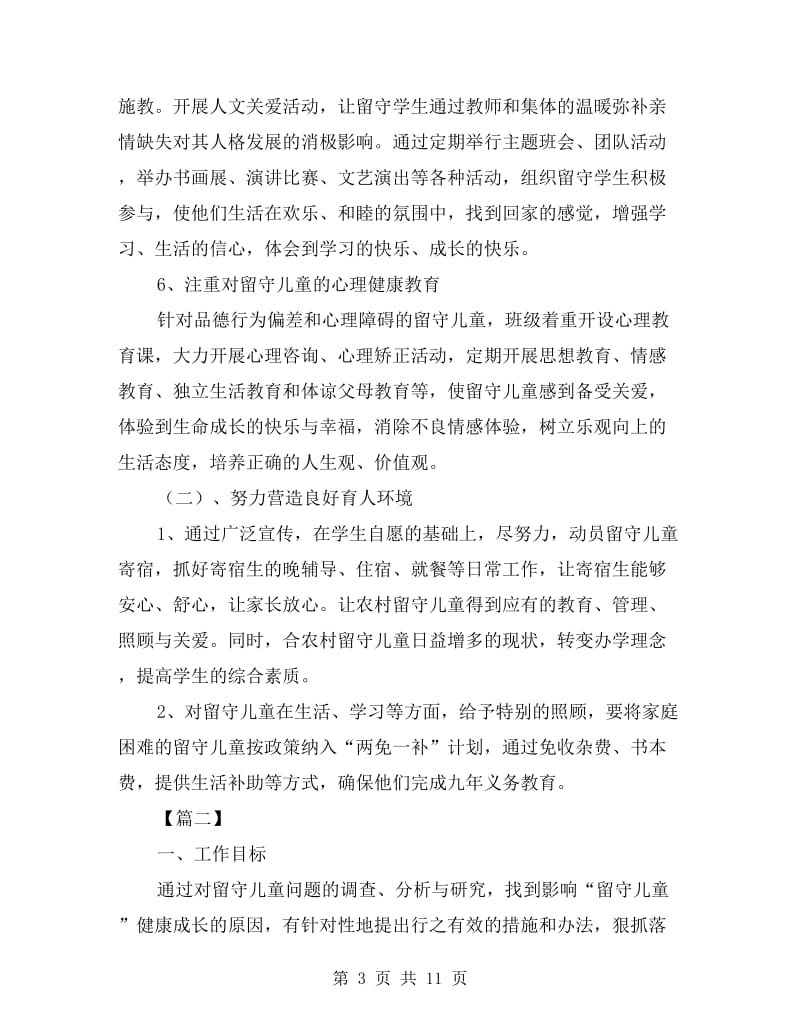 教师关爱留守儿童工作计划.doc_第3页