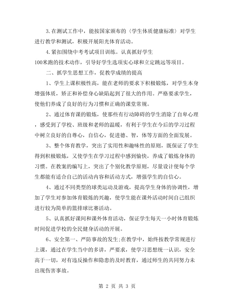 xx年体育教师教学工作总结范文.doc_第2页