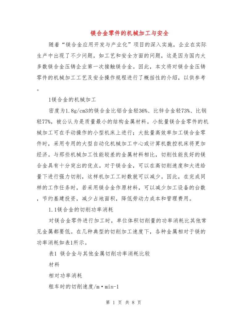 镁合金零件的机械加工与安全.doc_第1页