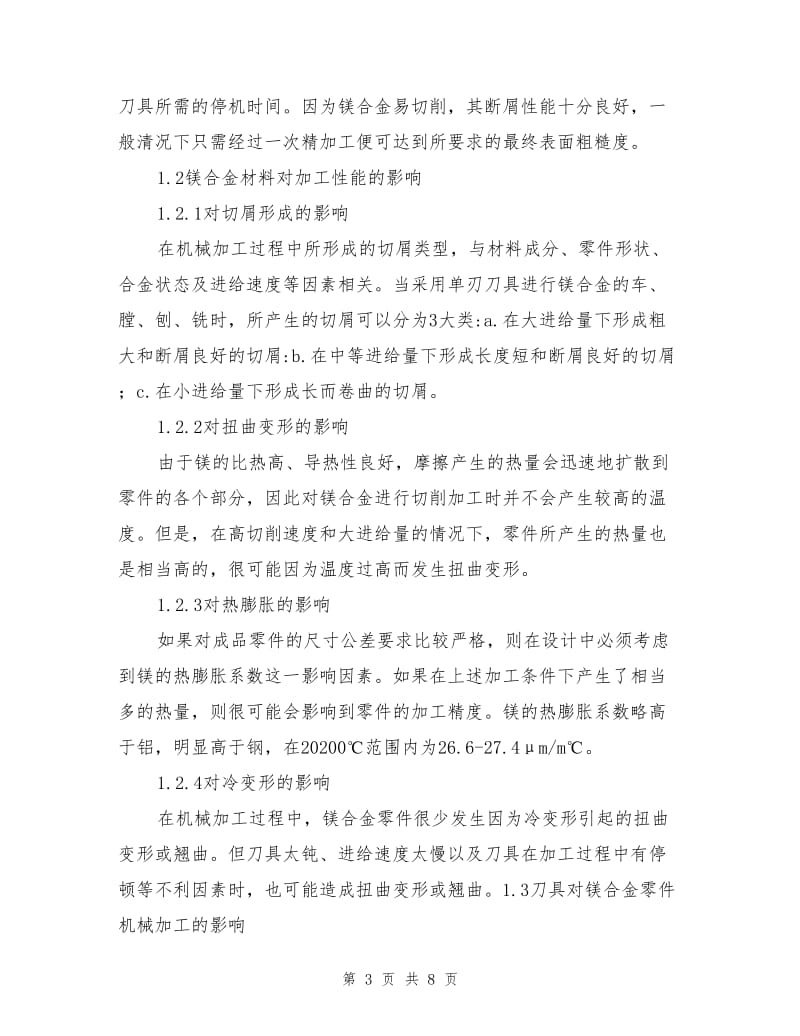 镁合金零件的机械加工与安全.doc_第3页