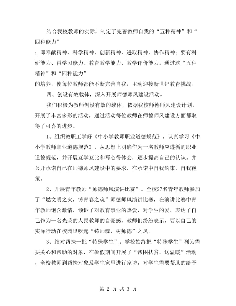 xx年小学“师德师风建设”整改提高阶段总结.doc_第2页