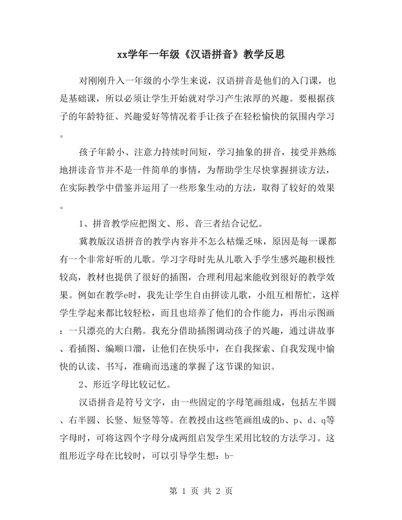 xx学年一年级《汉语拼音》教学反思.doc_第1页